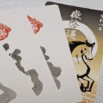 令和八年携帯護符～受付開始