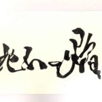 ブレーメンハウス★『地山の焔』有料枠募集開始