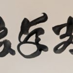 地山の焔★占い師とまじない師の秘密の対談！